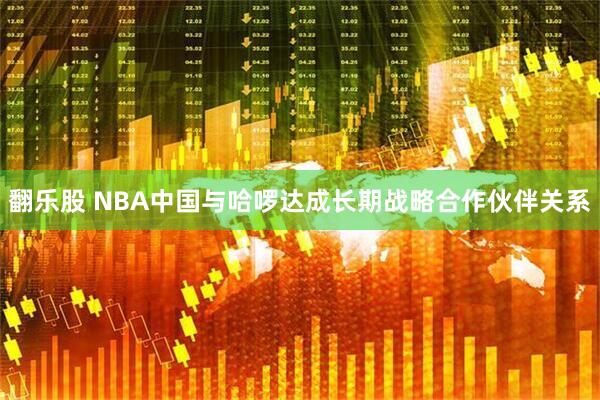 翻乐股 NBA中国与哈啰达成长期战略合作伙伴关系