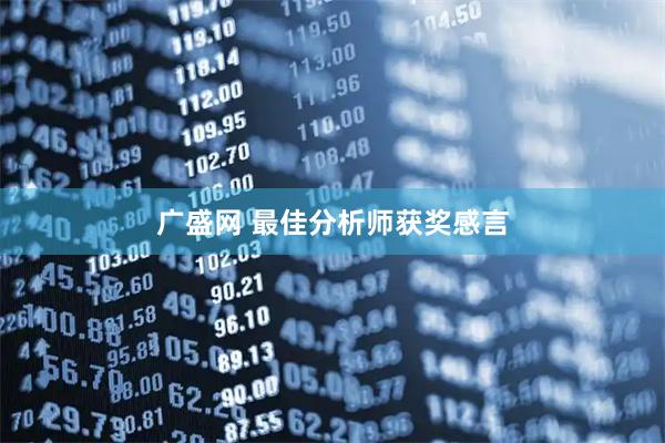 广盛网 最佳分析师获奖感言